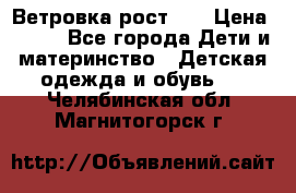 Ветровка рост 86 › Цена ­ 500 - Все города Дети и материнство » Детская одежда и обувь   . Челябинская обл.,Магнитогорск г.